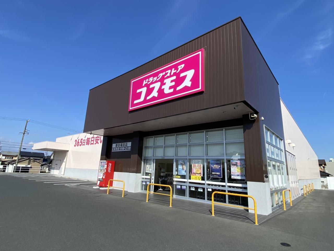 ドラッグストアコスモス 磐田福田店