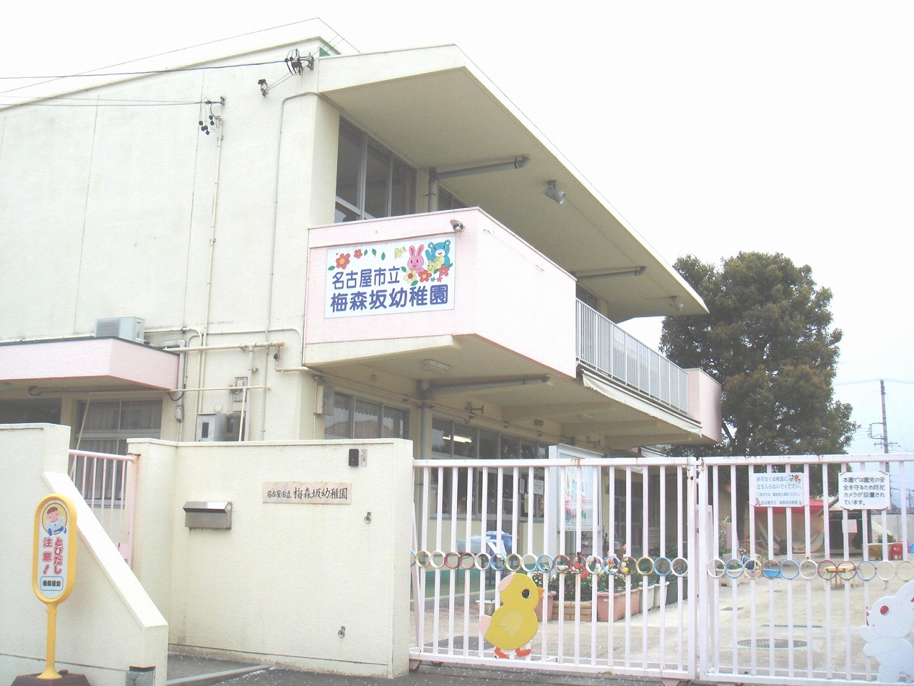 名古屋市立 梅森坂幼稚園