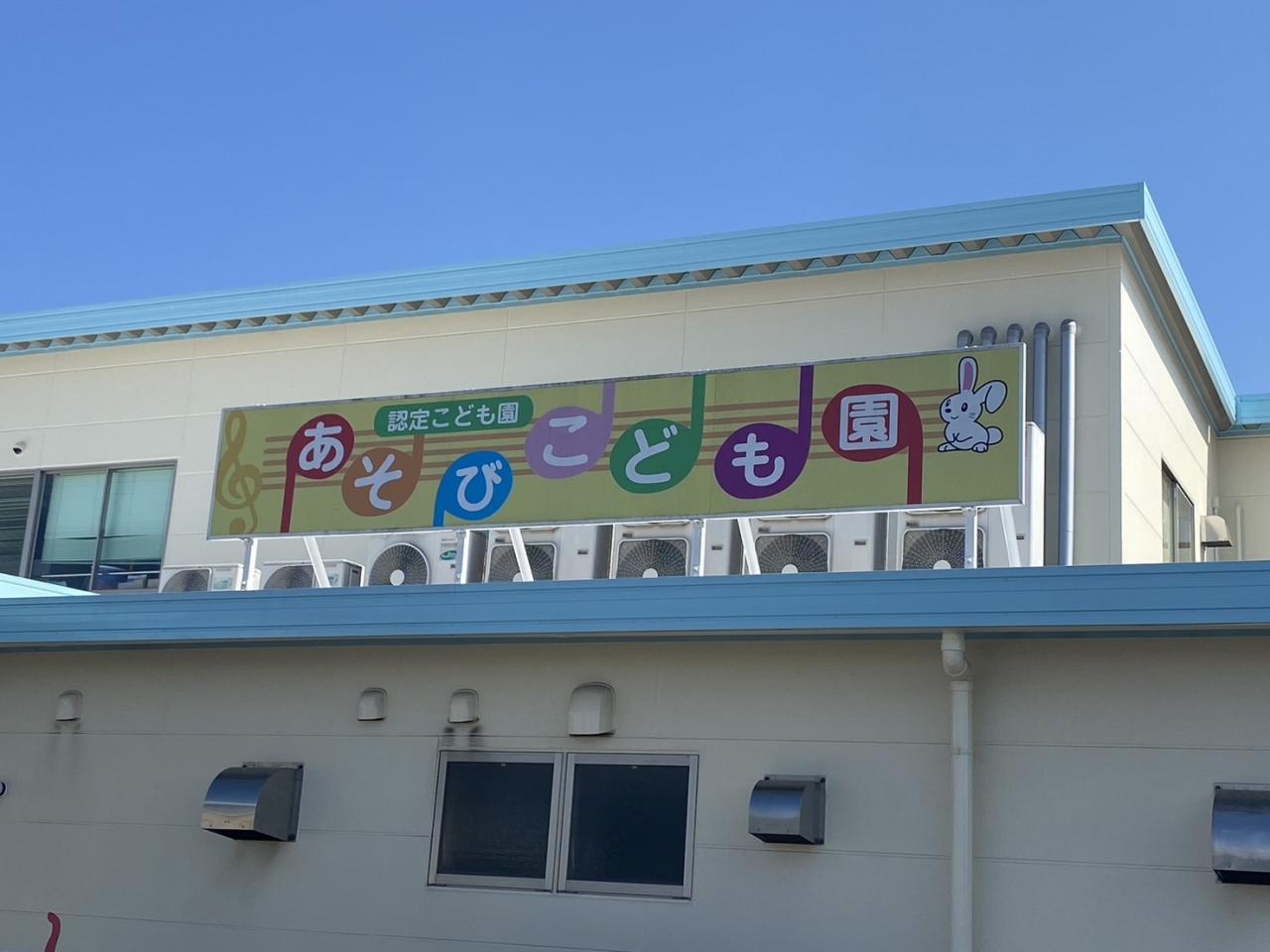あそびこども園浜松