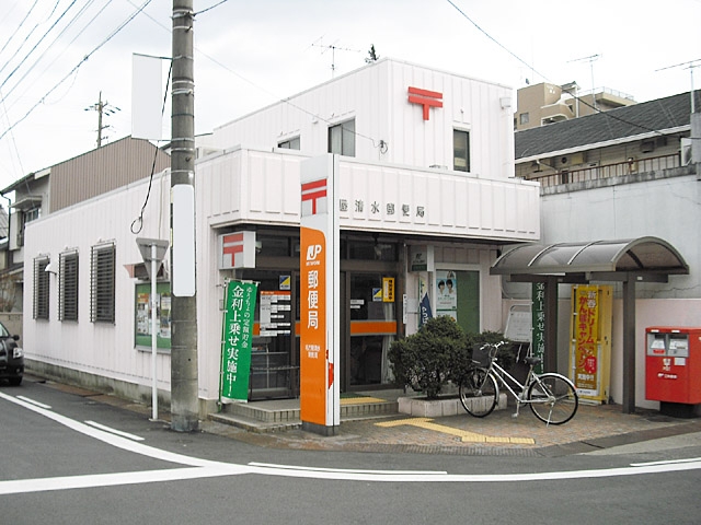 名古屋清水郵便局