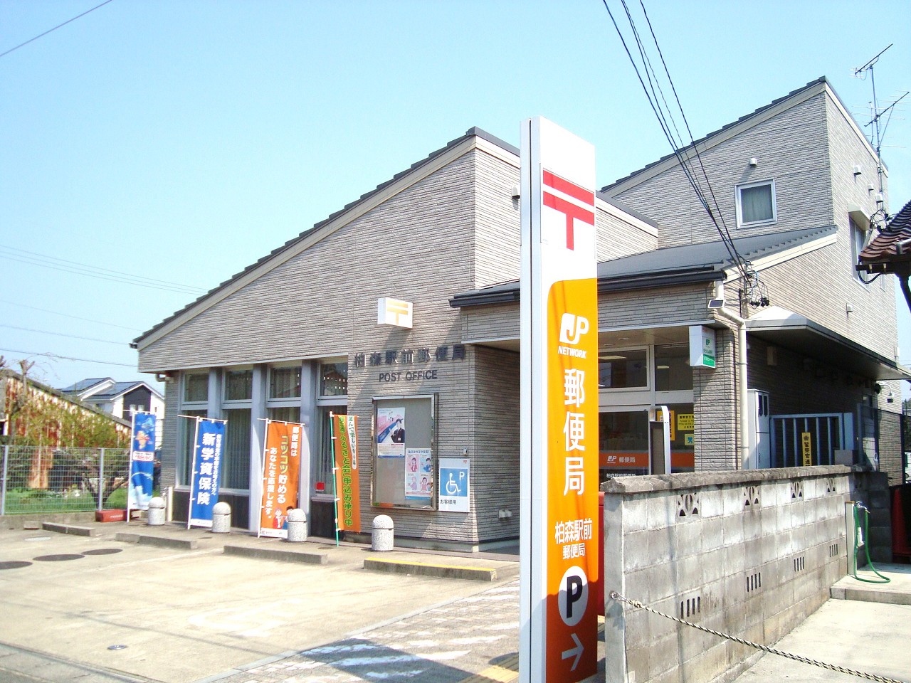 柏森駅前郵便局