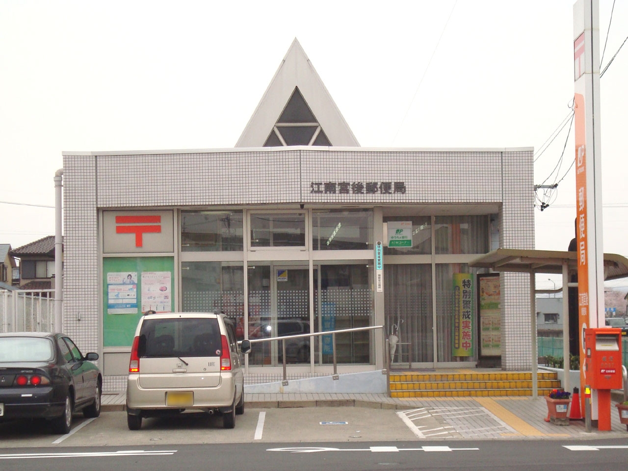 江南宮後郵便局