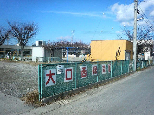 西保育園