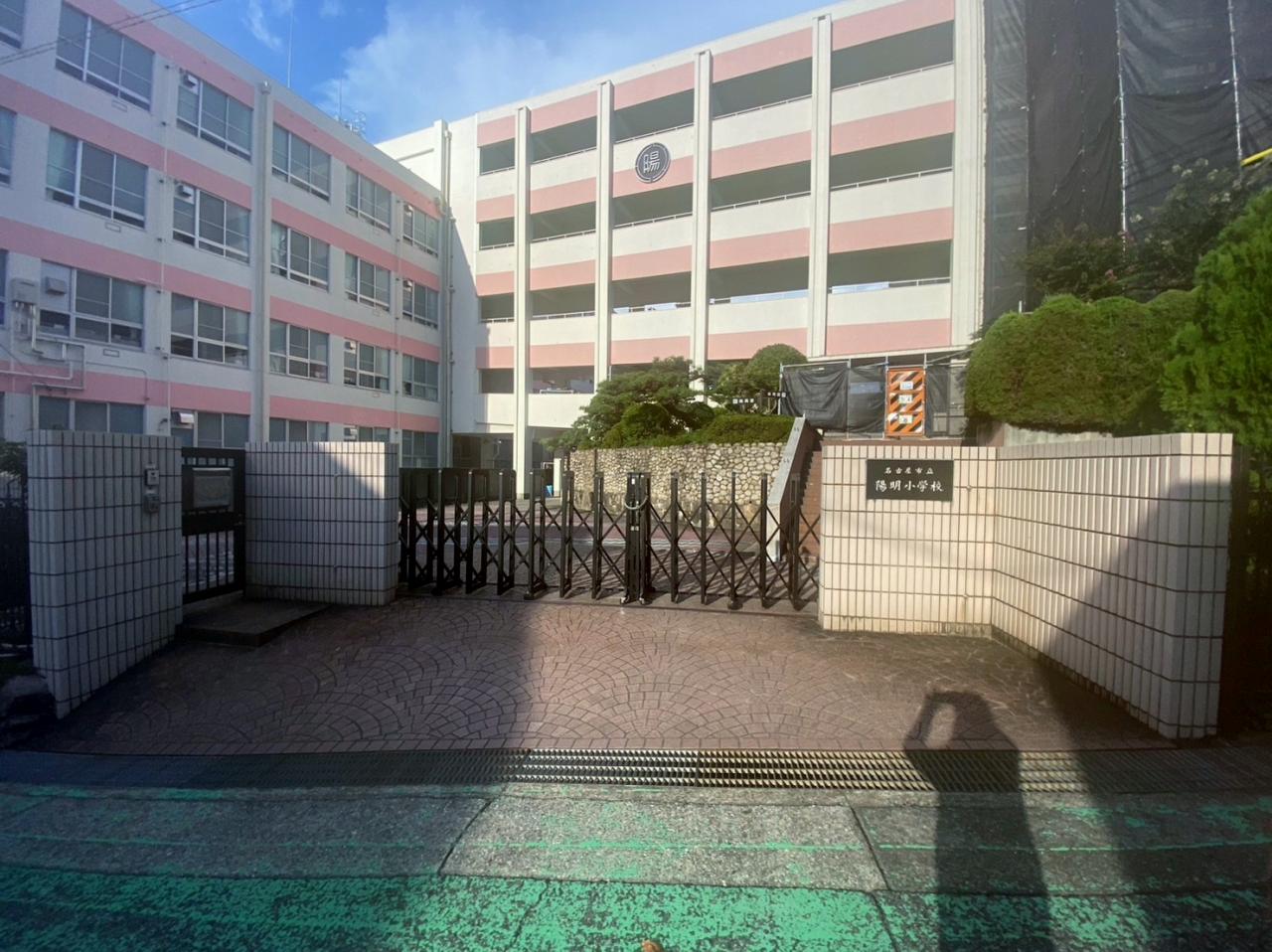 名古屋市立陽明小学校