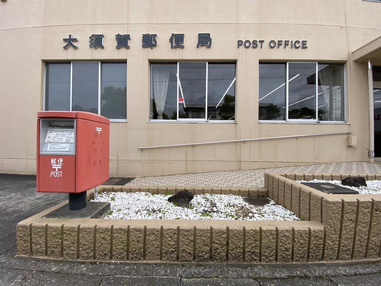 大須賀郵便局