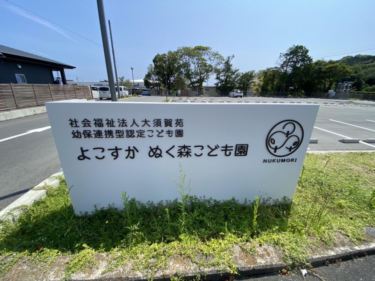 よこすか ぬく森こども園