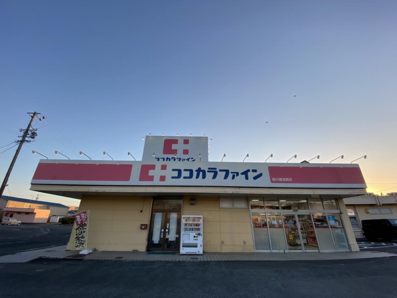 ココカラファイン 掛川横須賀店