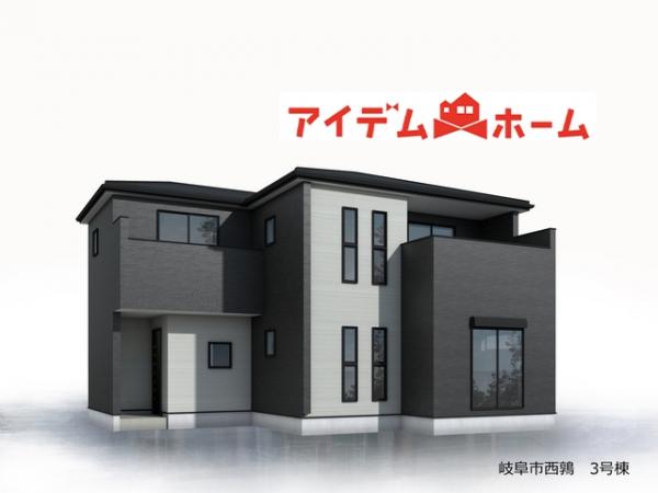 新築一戸建て 岐阜市西鶉6丁目20-1 名鉄竹鼻・羽島線柳津駅 2,980万円