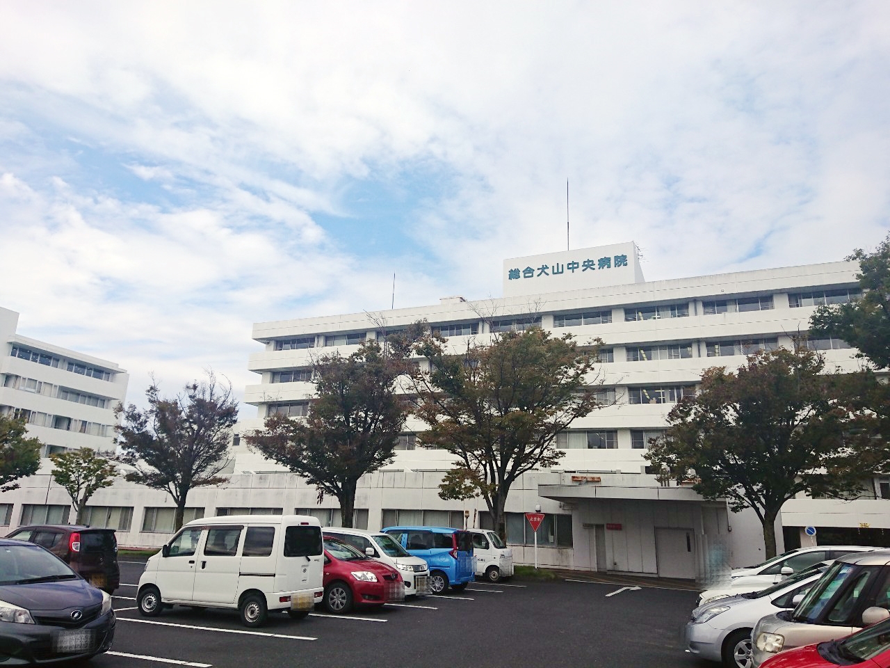 総合犬山中央病院