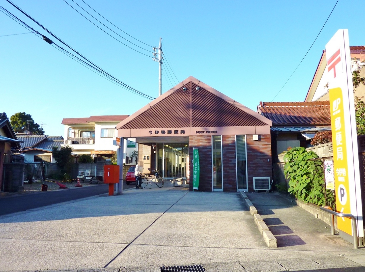 今伊勢郵便局