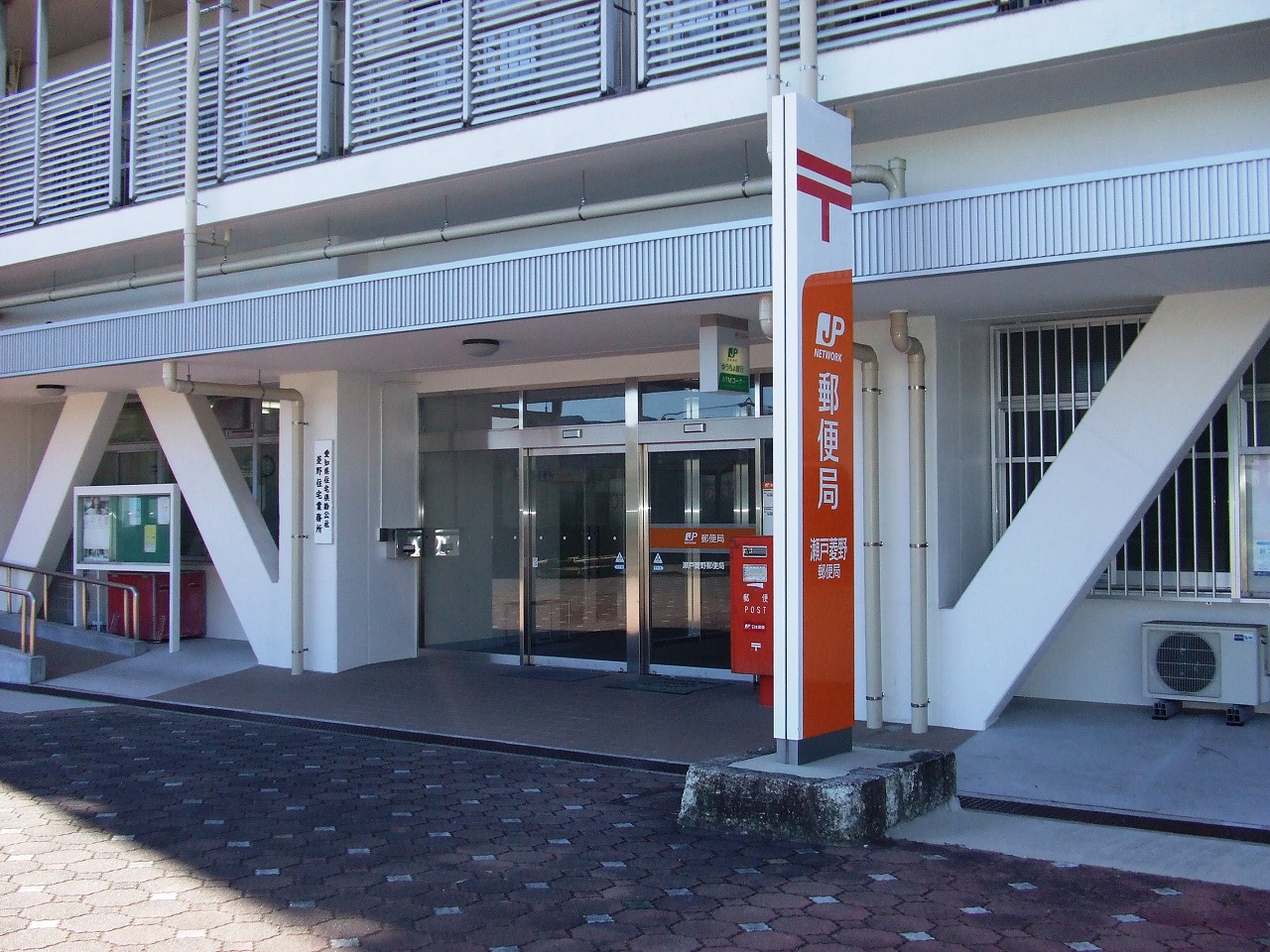 瀬戸菱野郵便局