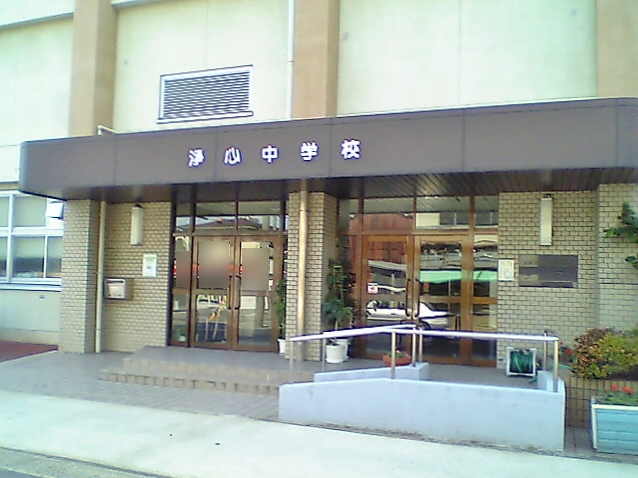 名古屋市立浄心中学校