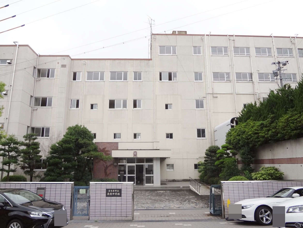 名古屋市立東陵中学校