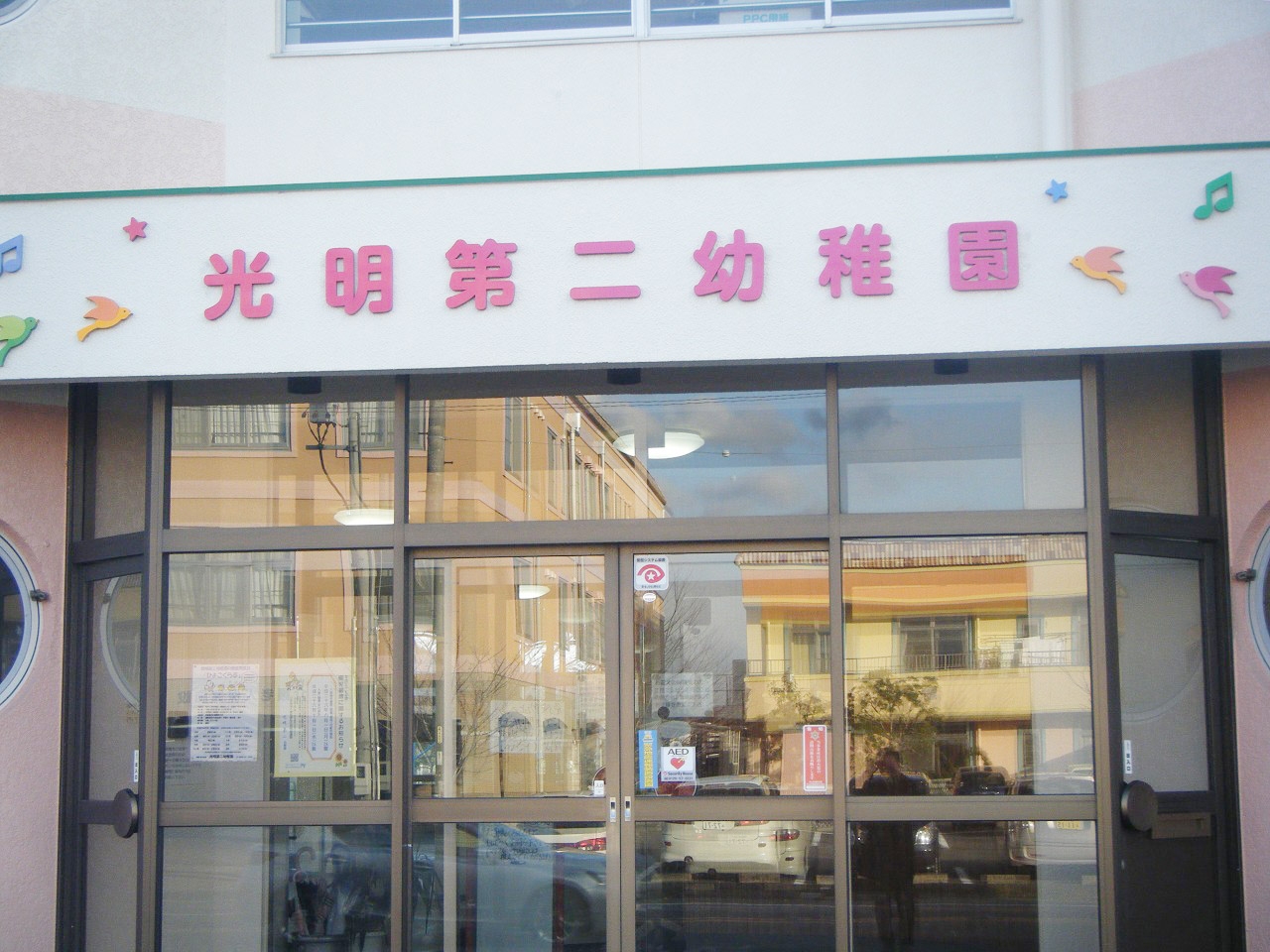 光明第二幼稚園