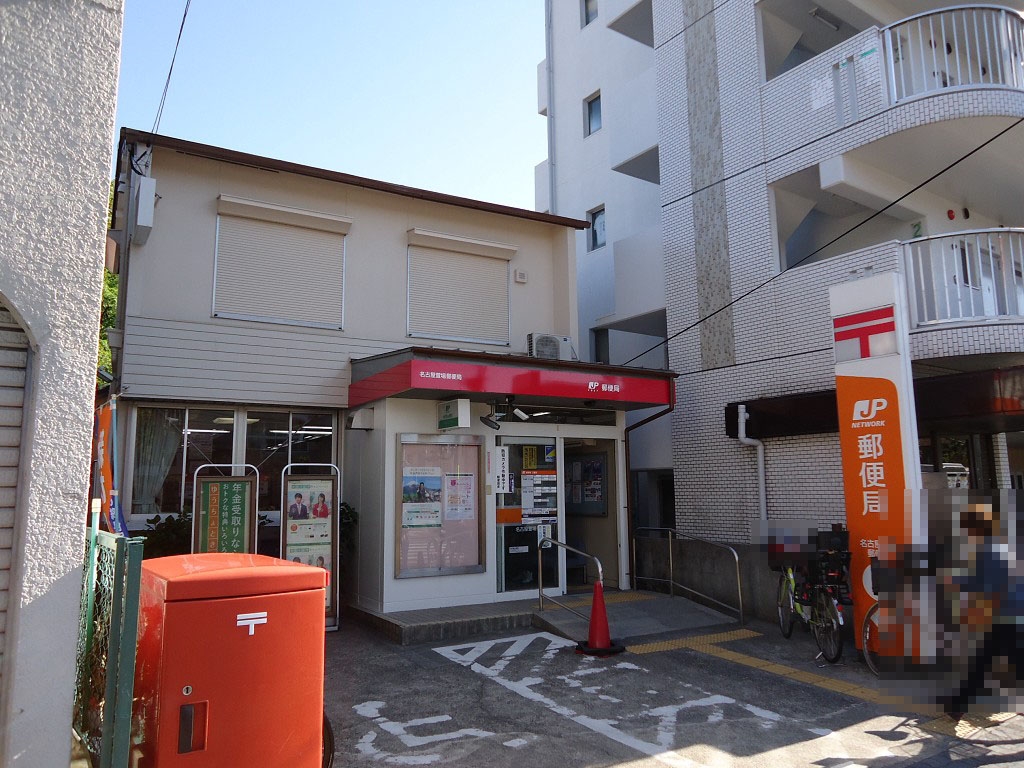 名古屋萱場郵便局