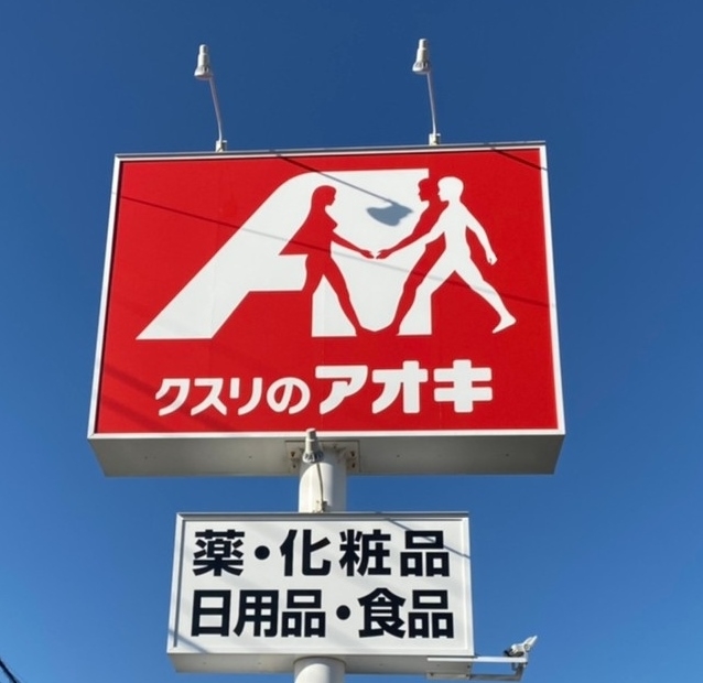 クスリのアオキ 鯏浦店