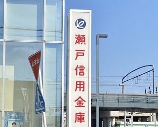 瀬戸信用金庫 鶴里支店