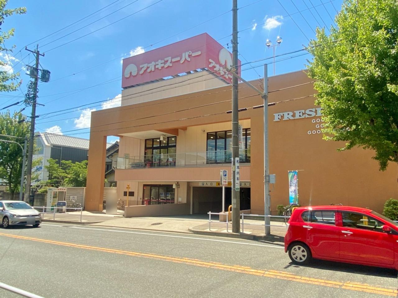アオキスーパー 名東よもぎ台店