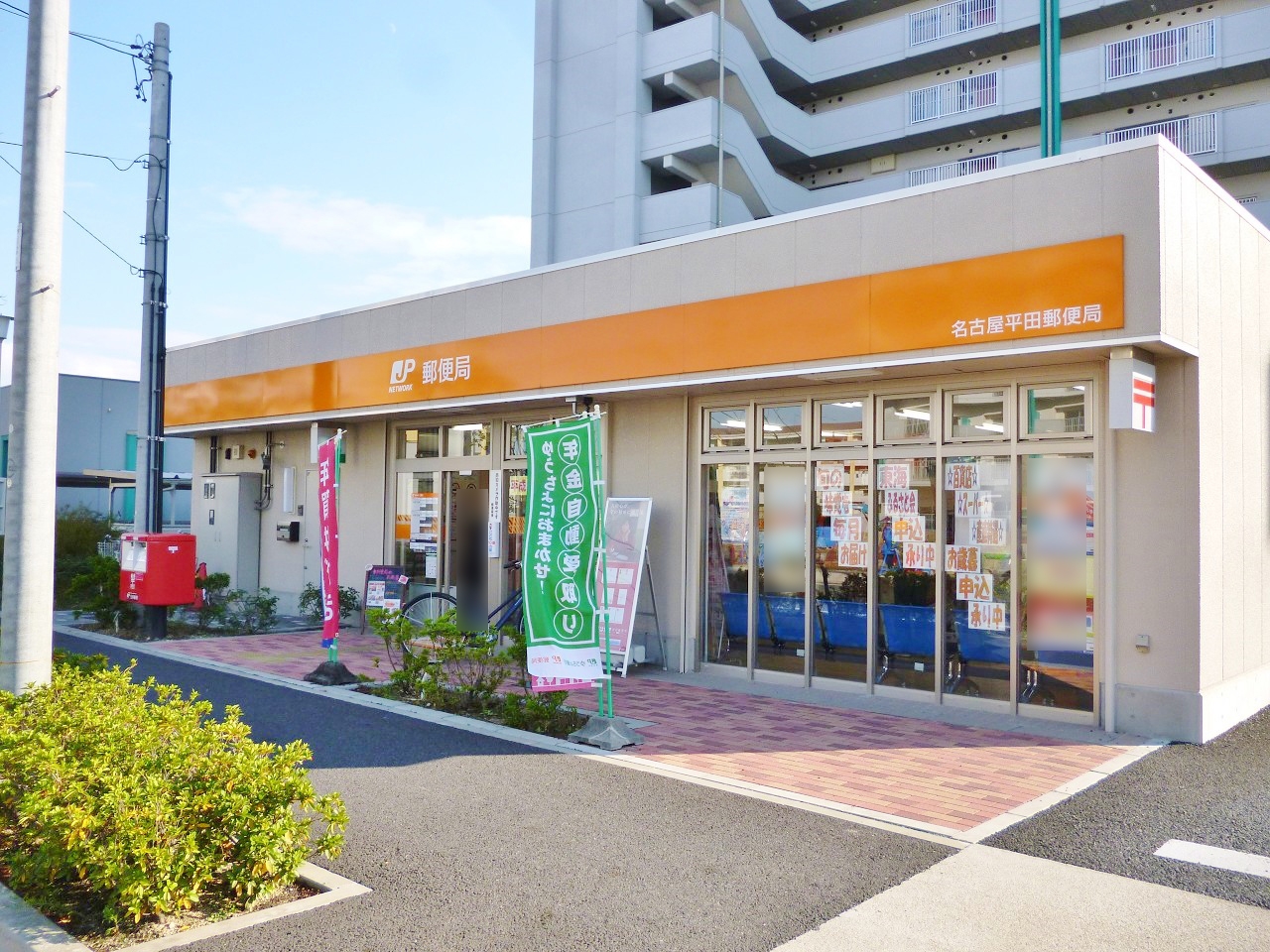 名古屋平田郵便局
