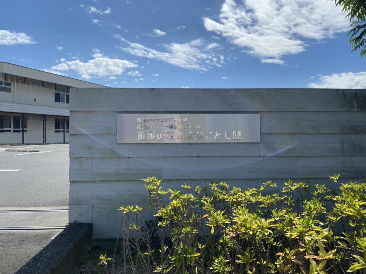 一葉会 遊歩の丘はまな保育園