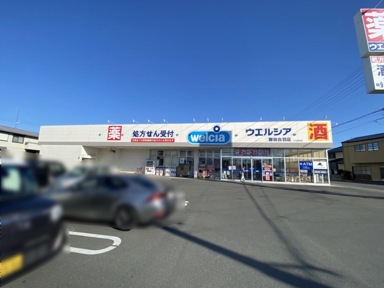ウエルシア磐田白羽店 (調剤薬局)
