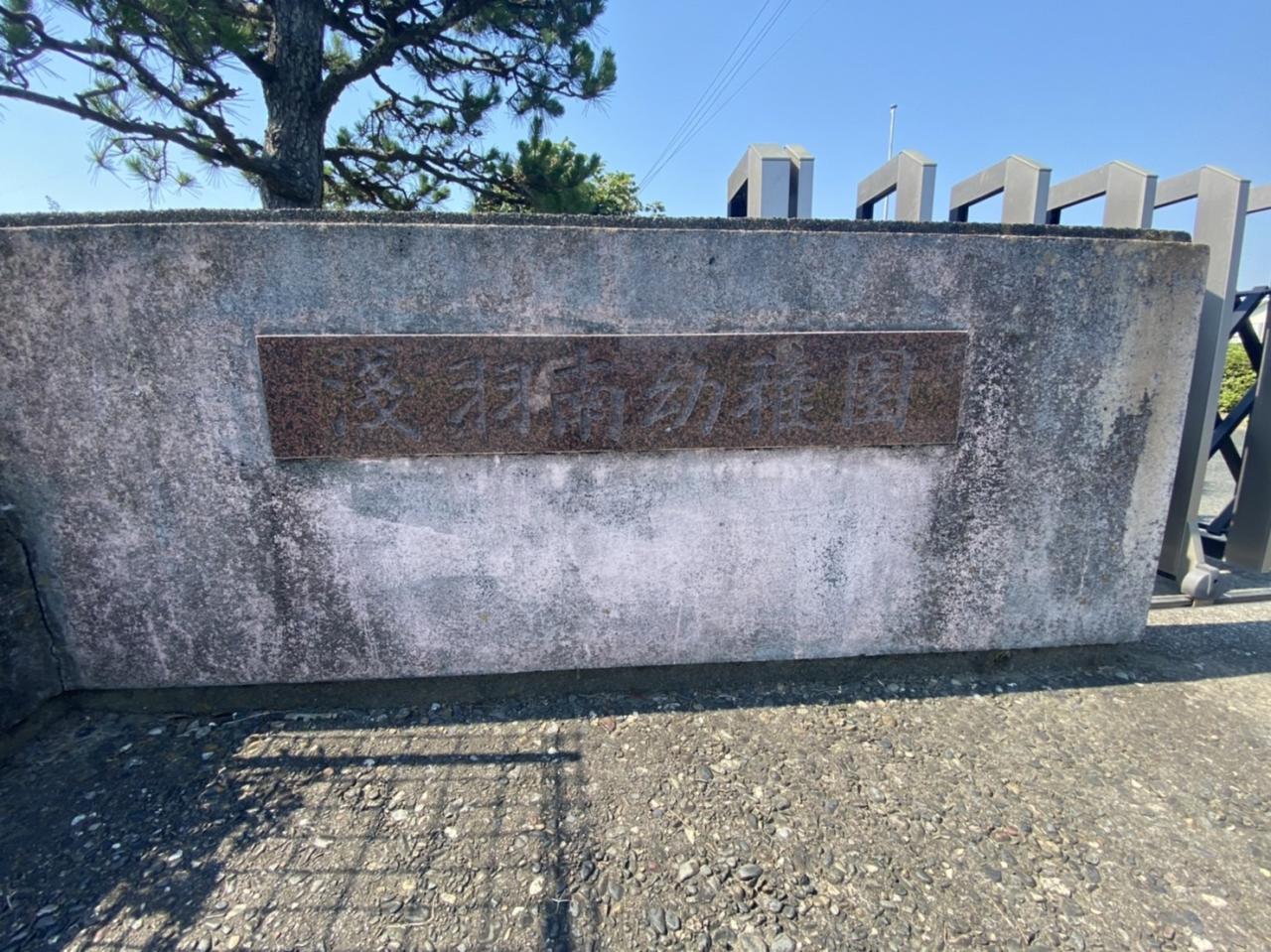 袋井市立 浅羽南幼稚園