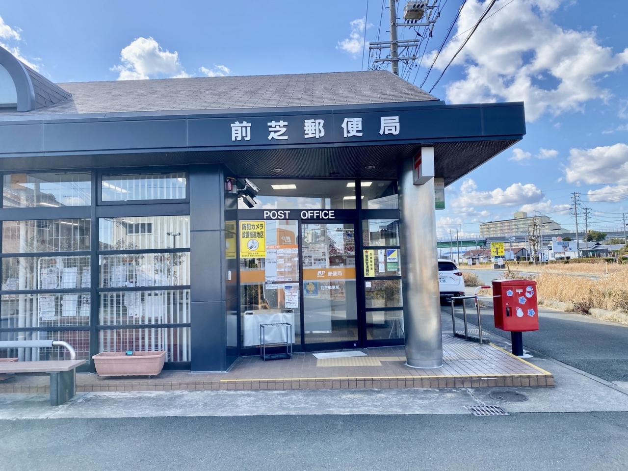 前芝郵便局