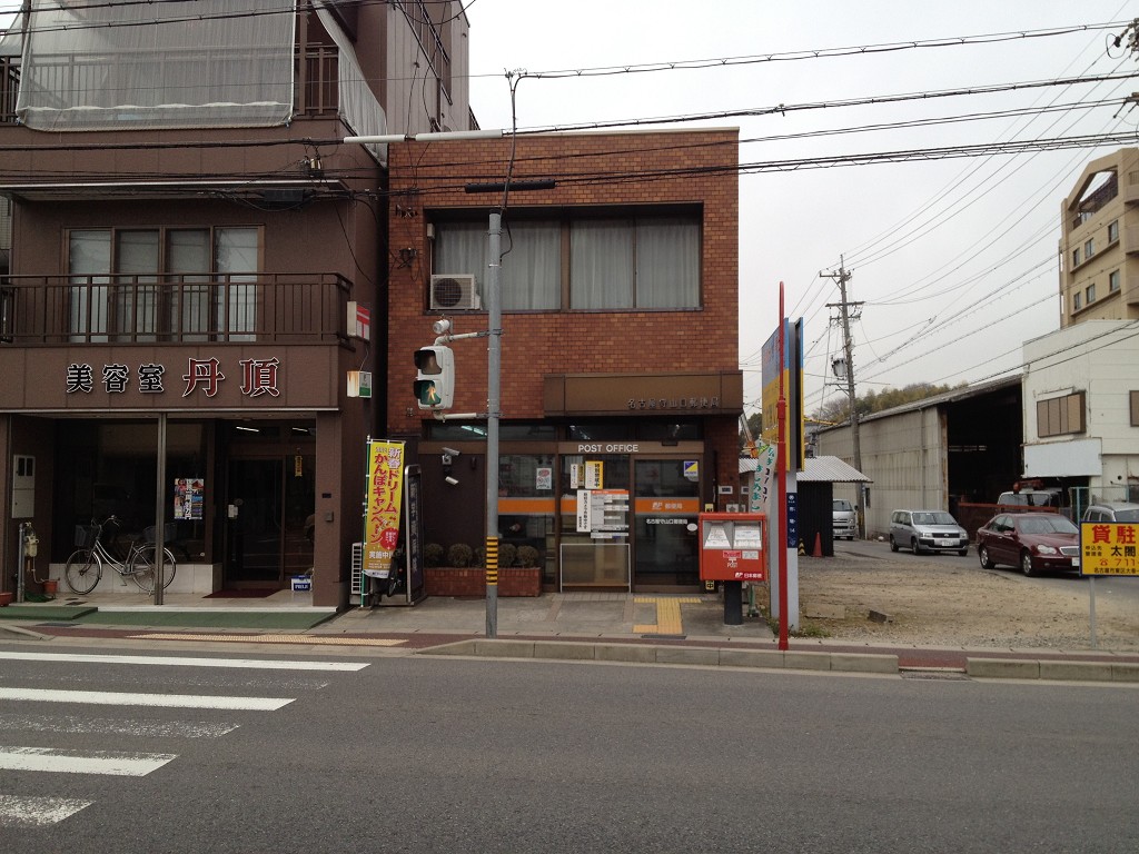 名古屋守山口郵便局