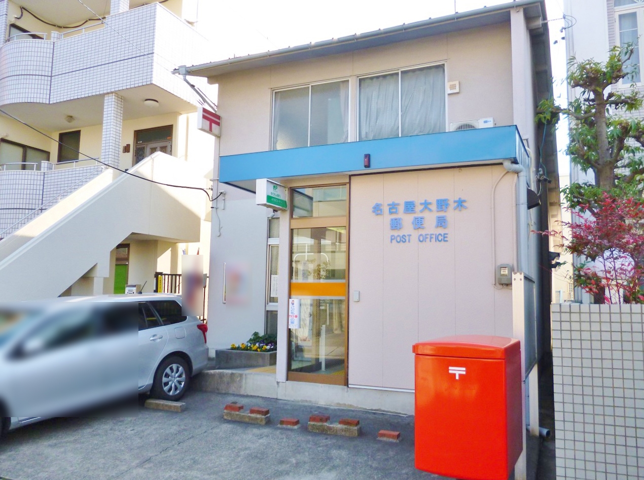 名古屋大野木郵便局