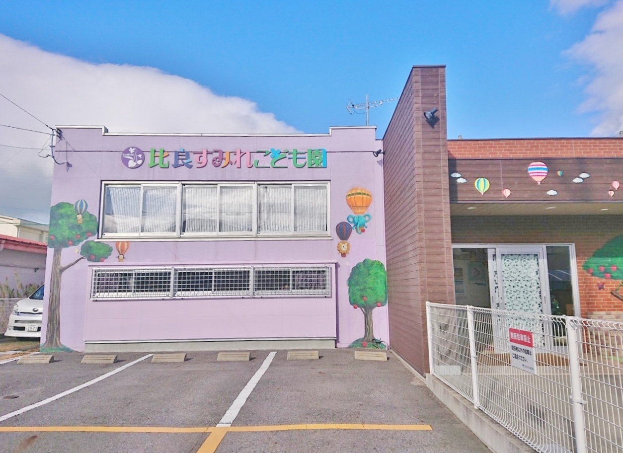 比良すみれこども園