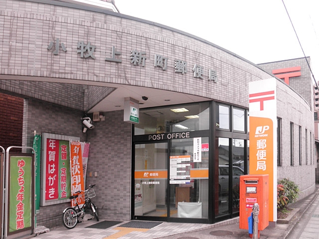 小牧上新町郵便局