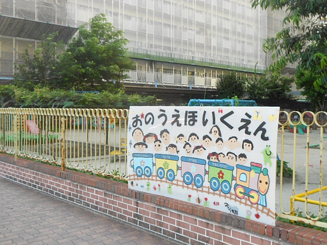 名古屋市立尾上保育園