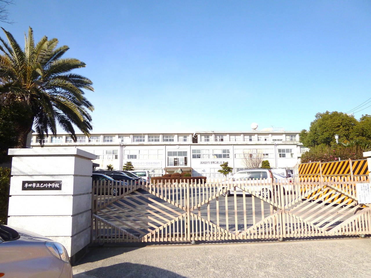 半田市立乙川中学校