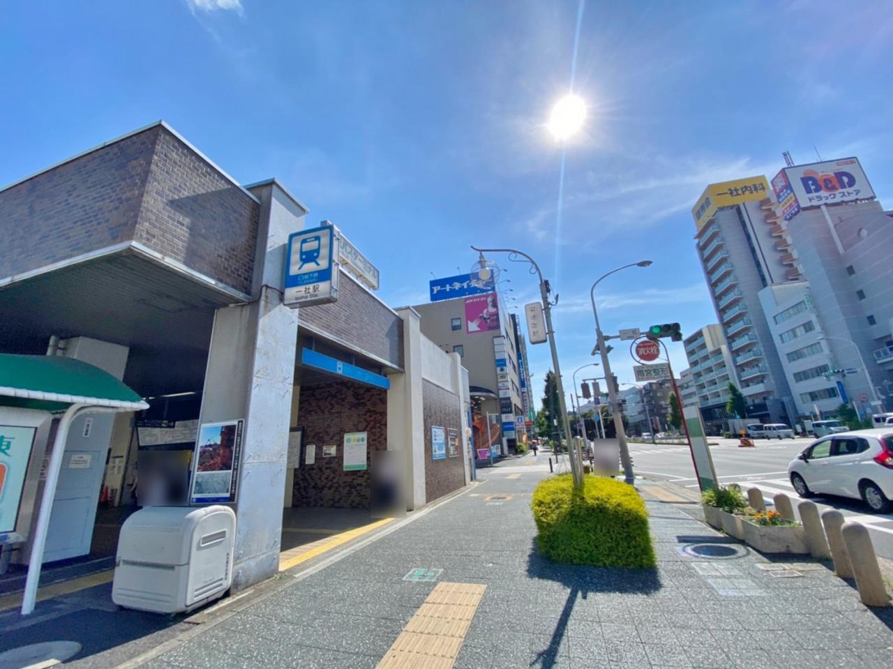 地下鉄東山線「一社」駅