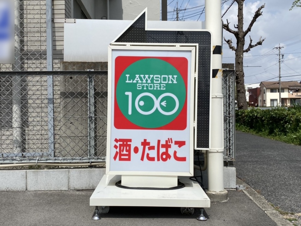 ローソンストア100 あま七宝町店