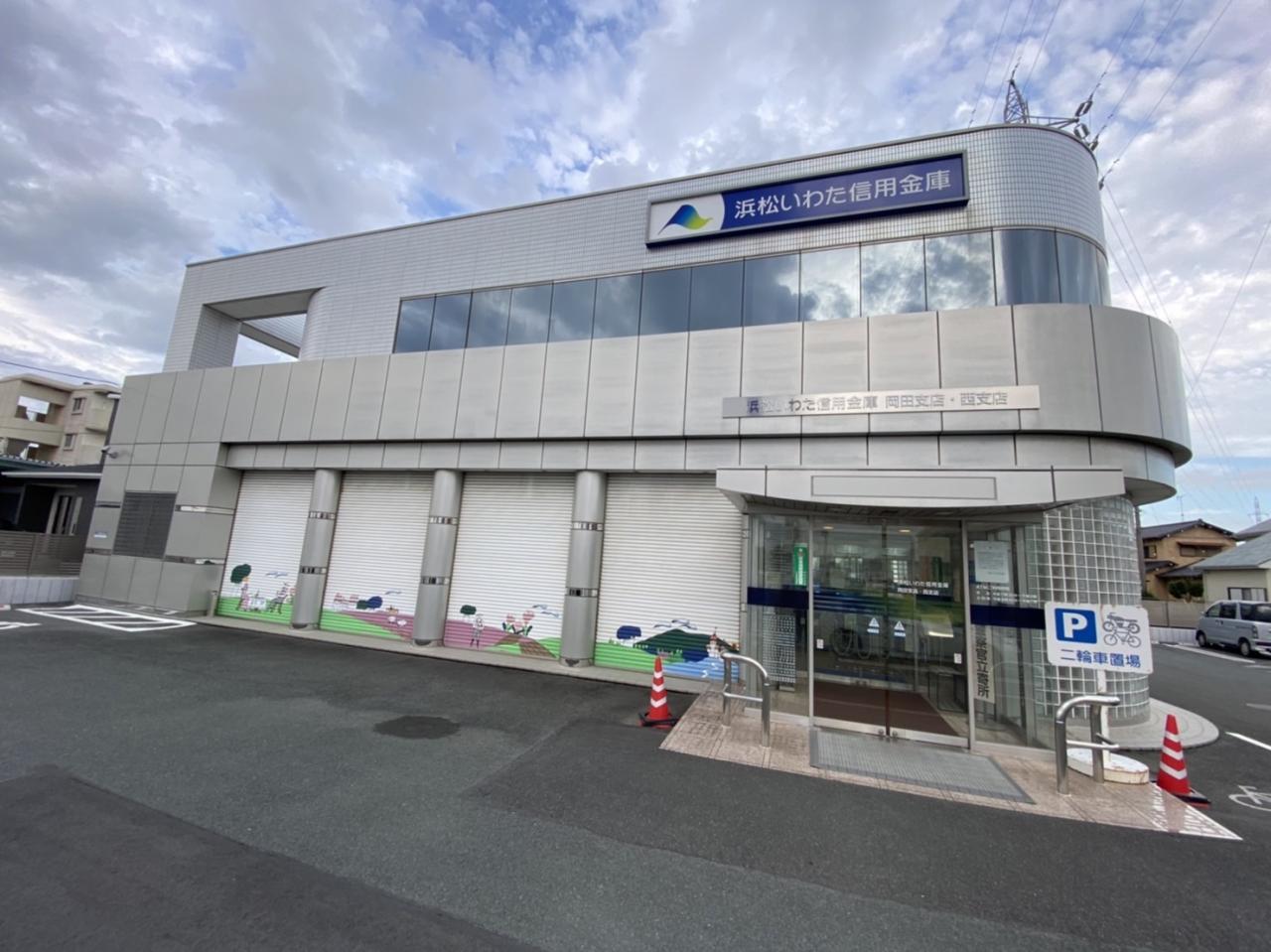 浜松いわた信用金庫 岡田支店