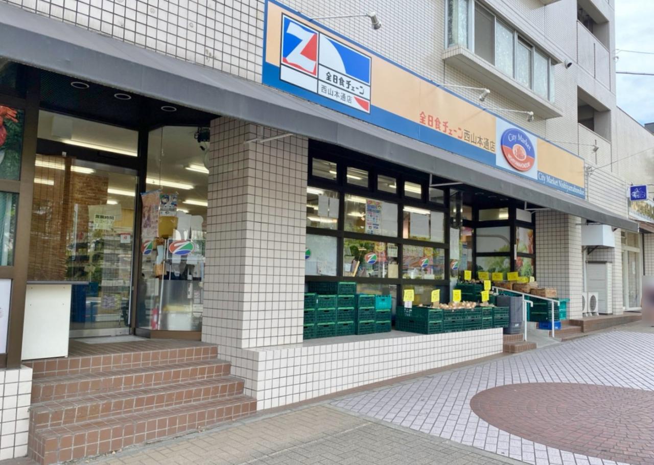 全日食チェーン 西山ストア