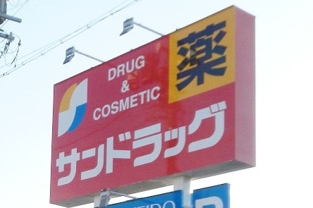 サンドラッグ 美園店