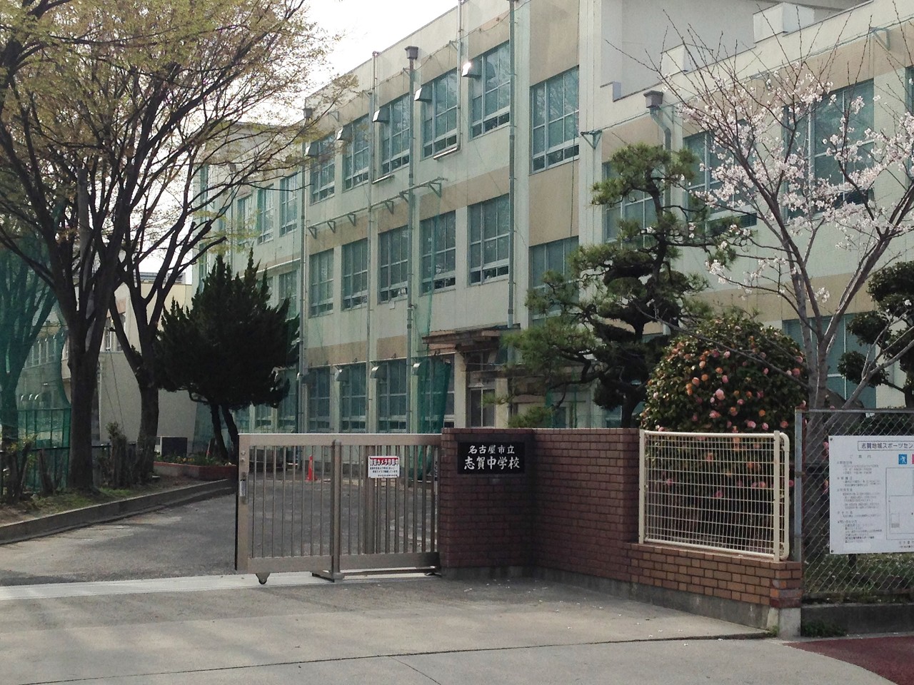 名古屋市立志賀中学校