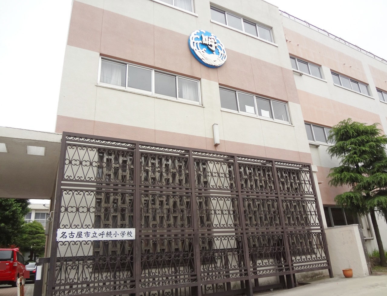 名古屋市立呼続小学校