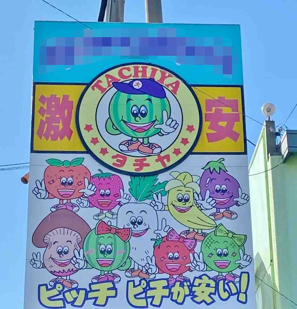 タチヤ緑神沢店