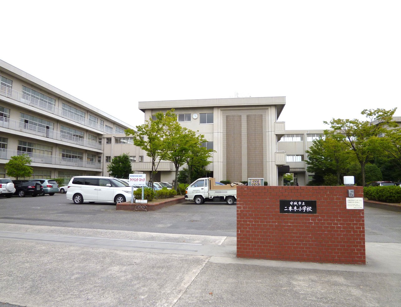 安城市立二本木小学校