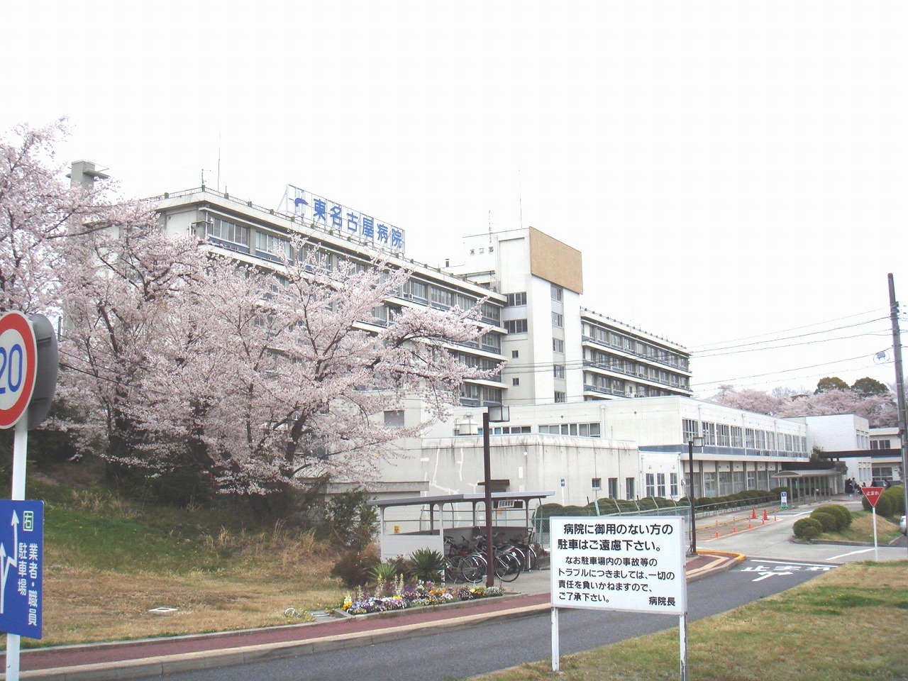 東名古屋病院