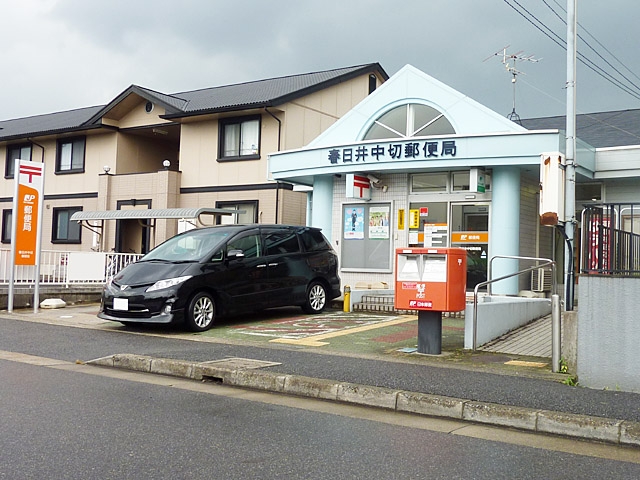 春日井中切郵便局