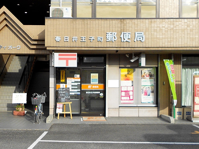 春日井王子町郵便局