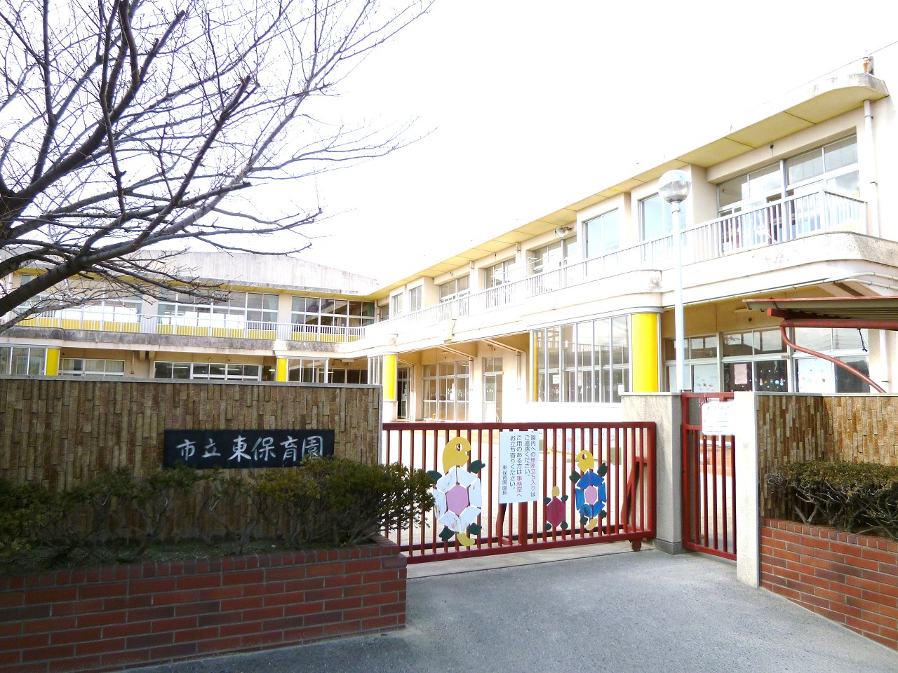 半田市立 東保育園