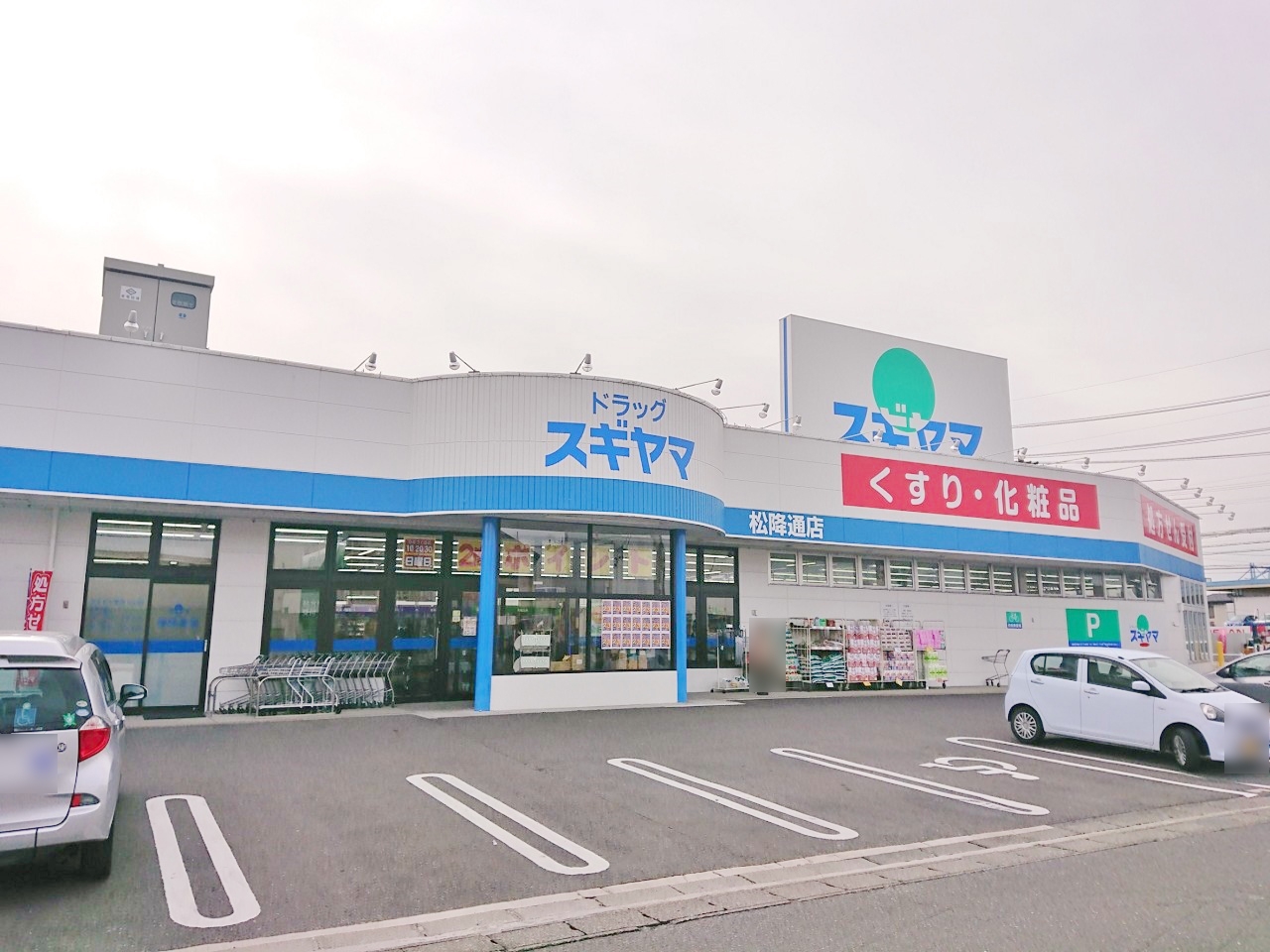 ドラッグスギヤマ 松降通店