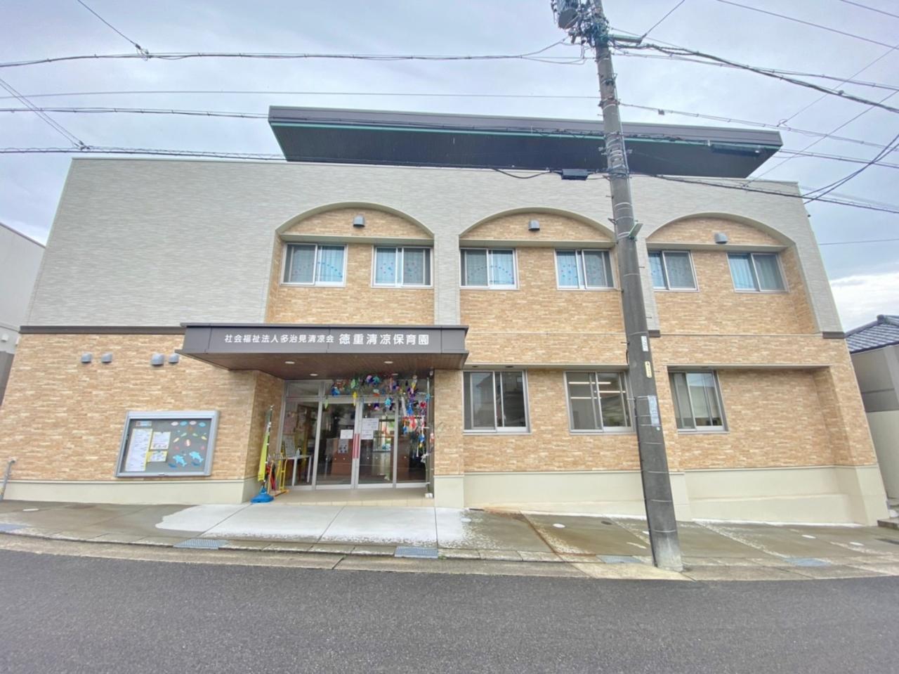 徳重清凉保育園