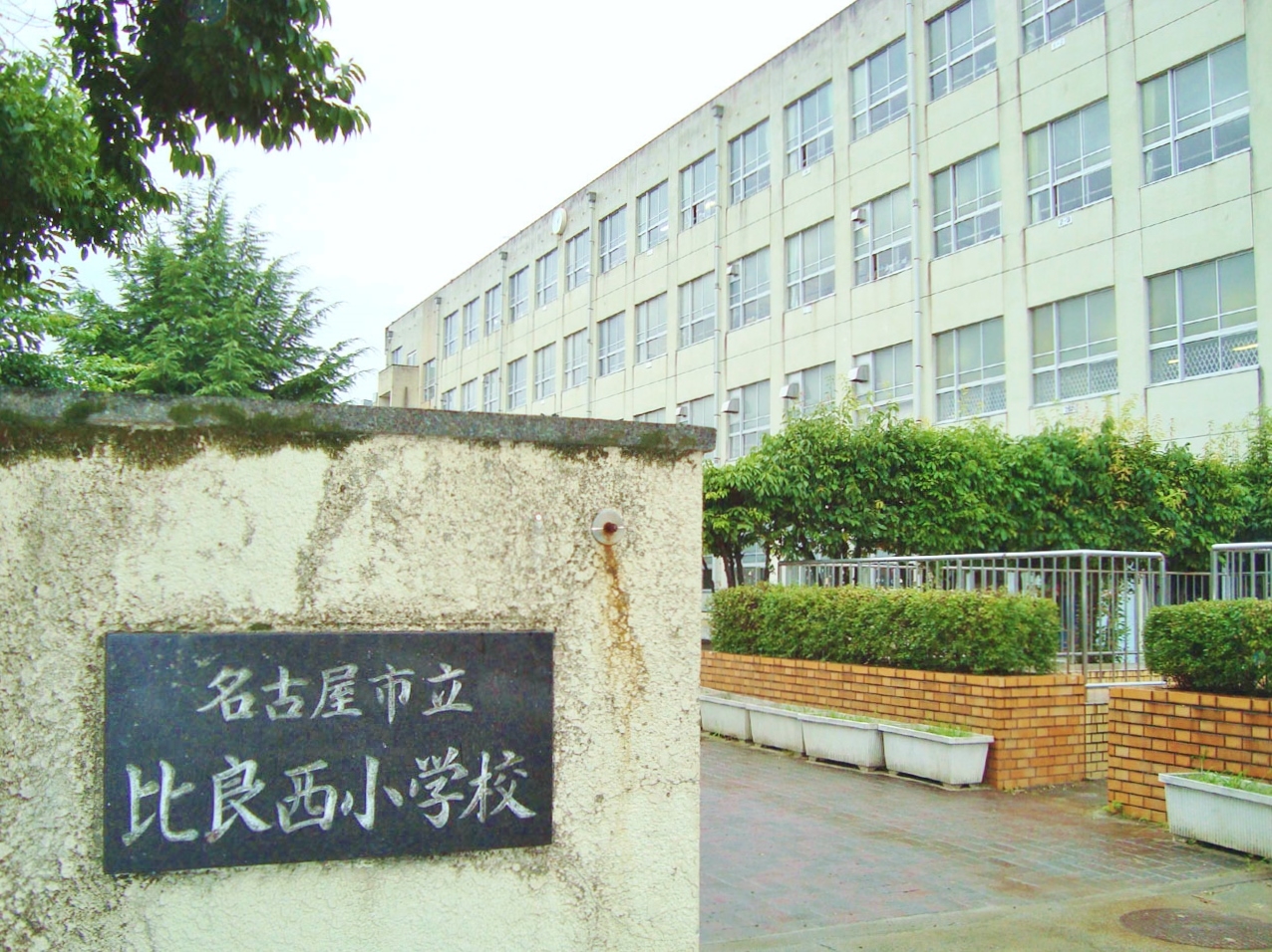 名古屋市立比良西小学校