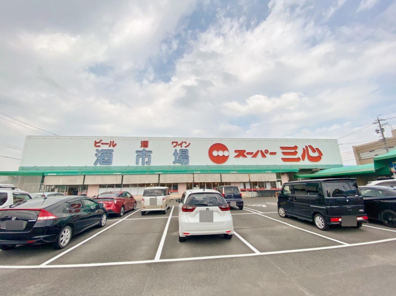 スーパー三心 丸の内店
